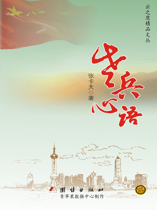 Title details for 老兵心语 by 张卡夫 - Available